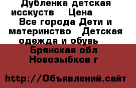Дубленка детская исскуств. › Цена ­ 950 - Все города Дети и материнство » Детская одежда и обувь   . Брянская обл.,Новозыбков г.